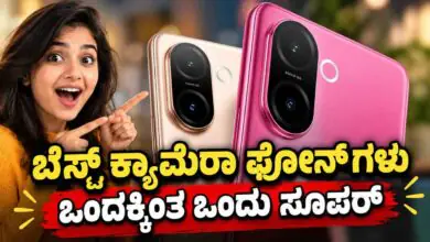 ನಿಮ್ಮ ಬಜೆಟ್ ಬೆಲೆಗೆ ಬೆಸ್ಟ್ ಕ್ಯಾಮೆರಾ ಫೋನ್ಗಳು! ಒಂದಕ್ಕಿಂತ ಒಂದು ಸೂಪರ್ ಗುರು