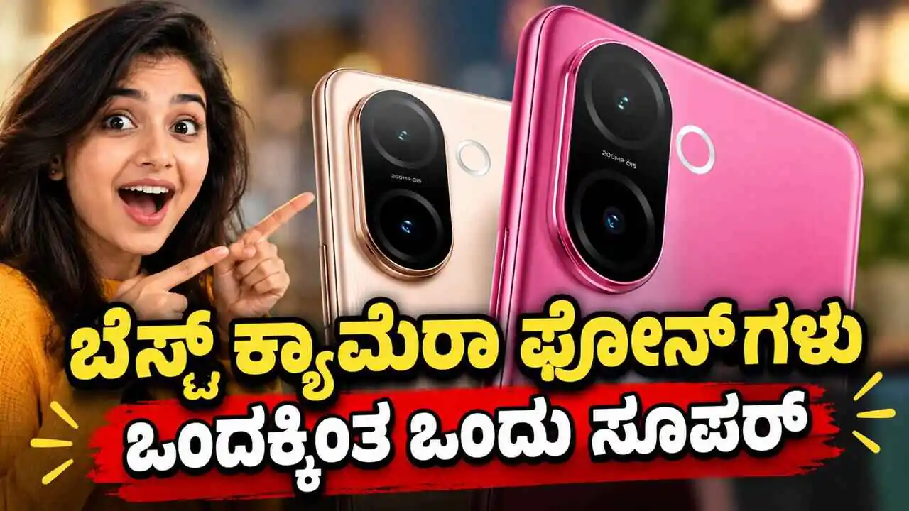 ನಿಮ್ಮ ಬಜೆಟ್ ಬೆಲೆಗೆ ಬೆಸ್ಟ್ ಕ್ಯಾಮೆರಾ ಫೋನ್ಗಳು! ಒಂದಕ್ಕಿಂತ ಒಂದು ಸೂಪರ್ ಗುರು