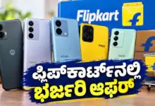 20,000 ಕ್ಕಿಂತ ಕಡಿಮೆ ಬೆಲೆಗೆ ಅತ್ಯುತ್ತಮ ಸ್ಮಾರ್ಟ್ಫೋನ್ಗಳು! ಫ್ಲಿಪ್ಕಾರ್ಟ್ನಲ್ಲಿ ಭರ್ಜರಿ ಆಫರ್