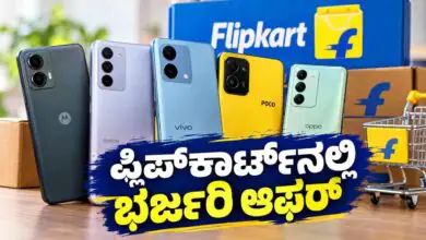 20,000 ಕ್ಕಿಂತ ಕಡಿಮೆ ಬೆಲೆಗೆ ಅತ್ಯುತ್ತಮ ಸ್ಮಾರ್ಟ್ಫೋನ್ಗಳು! ಫ್ಲಿಪ್ಕಾರ್ಟ್ನಲ್ಲಿ ಭರ್ಜರಿ ಆಫರ್