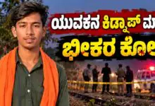 ಬೀದರ್ನಲ್ಲಿ 21 ವರ್ಷದ ಯುವಕನ ಕಿಡ್ನಾಪ್ ಮಾಡಿ ಭೀಕರ ಕೊಲೆ! ಐವರು ಆರೋಪಿಗಳ ಬಂಧನ