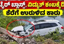 ಚಲಿಸುತ್ತಿದ್ದ ಕಾರಿನ ಟೈರ್ ಬ್ಲಾಸ್ಟ್! ವಿದ್ಯುತ್ ಕಂಬಕ್ಕೆ ಡಿಕ್ಕಿಯಾಗಿ ಕೆರೆಗೆ ಉರುಳಿದ ಕಾರು