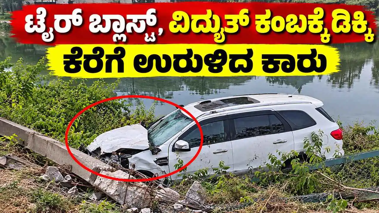 ಚಲಿಸುತ್ತಿದ್ದ ಕಾರಿನ ಟೈರ್ ಬ್ಲಾಸ್ಟ್! ವಿದ್ಯುತ್ ಕಂಬಕ್ಕೆ ಡಿಕ್ಕಿಯಾಗಿ ಕೆರೆಗೆ ಉರುಳಿದ ಕಾರು