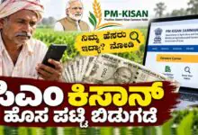 ಹೊಸ ಪಟ್ಟಿ ಬಿಡುಗಡೆ: ಪಿಎಂ ಕಿಸಾನ್ ಕಂತು ನಿಮಗೆ ಬರುತ್ತೋ ಇಲ್ವೋ? ಒಂದೇ ಕ್ಲಿಕ್ನಲ್ಲಿ ತಿಳಿಯಿರಿ
