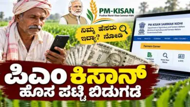 ಹೊಸ ಪಟ್ಟಿ ಬಿಡುಗಡೆ: ಪಿಎಂ ಕಿಸಾನ್ ಕಂತು ನಿಮಗೆ ಬರುತ್ತೋ ಇಲ್ವೋ? ಒಂದೇ ಕ್ಲಿಕ್ನಲ್ಲಿ ತಿಳಿಯಿರಿ