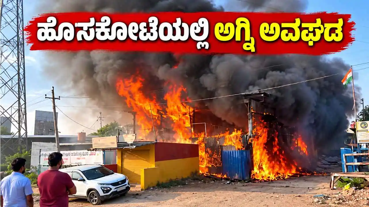ಬೆಂಗಳೂರು: ಹೊಸಕೋಟೆ ಸಂತೆ ಸರ್ಕಲ್ ಬಳಿ ಅಗ್ನಿ ಅವಘಡ! ಕಂಟೇನರ್ ಗ್ಯಾರೇಜ್ ಧಗಧಗ