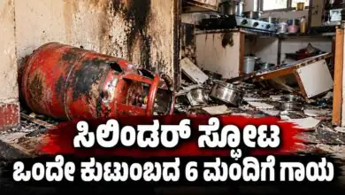 ಬೆಂಗಳೂರು: ಸಿಲಿಂಡರ್ ಸ್ಫೋಟ! ಒಂದೇ ಕುಟುಂಬದ 6 ಮಂದಿಗೆ ಗಾಯ, ಇಬ್ಬರ ಸ್ಥಿತಿ ಗಂಭೀರ