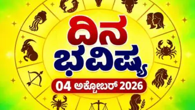 ದಿನ ಭವಿಷ್ಯ 04 ಅಕ್ಟೋಬರ್ 2026, ಭಾನುವಾರ