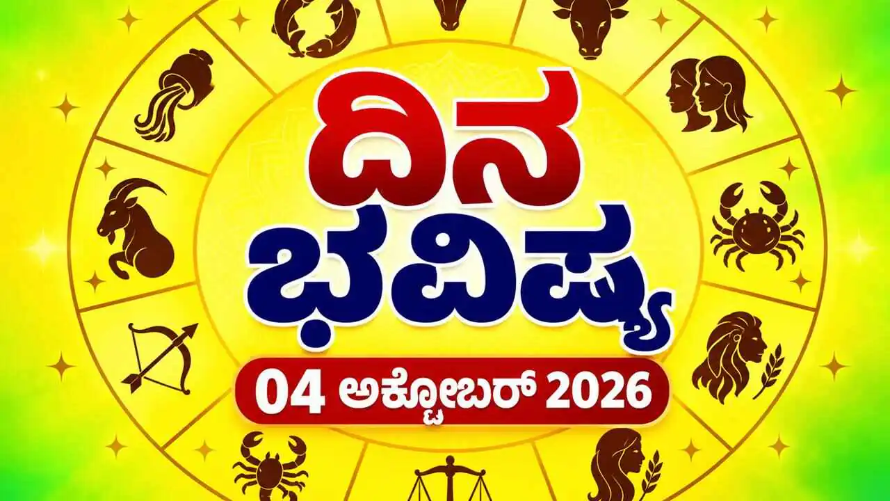 ದಿನ ಭವಿಷ್ಯ 04 ಅಕ್ಟೋಬರ್ 2026, ಭಾನುವಾರ