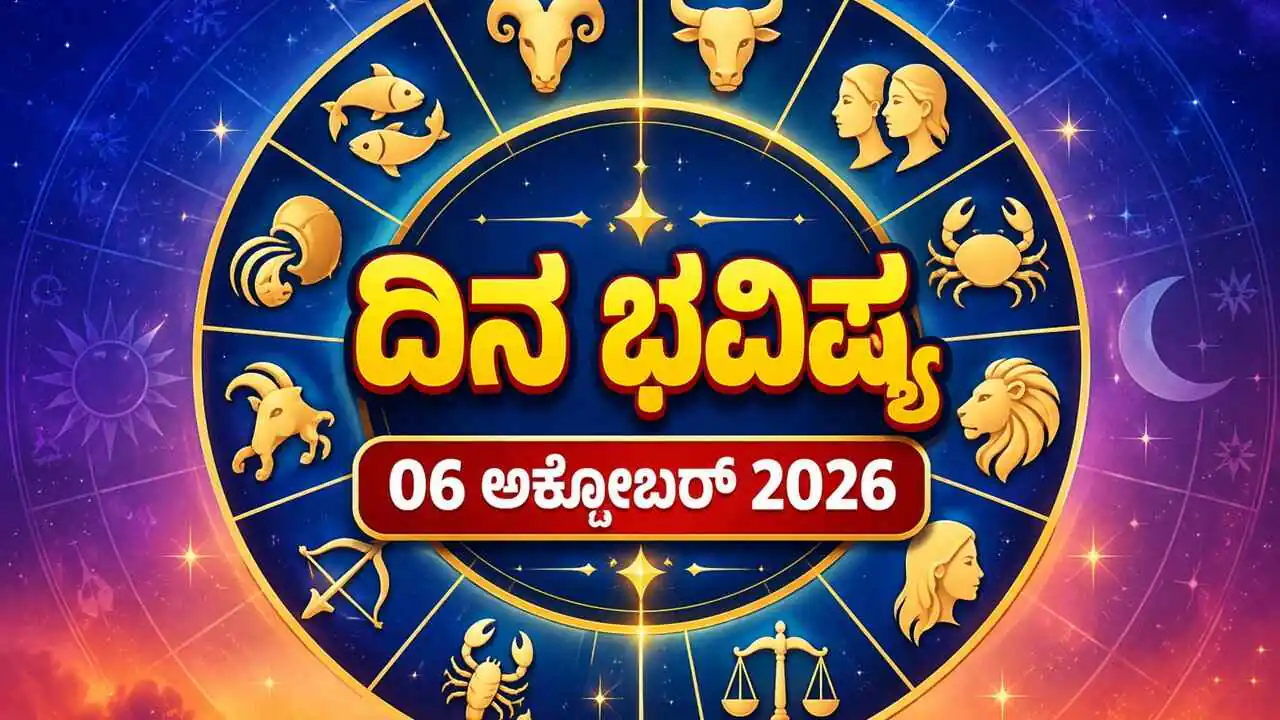 ದಿನ ಭವಿಷ್ಯ 06 ಅಕ್ಟೋಬರ್ 2026, ಮಂಗಳವಾರ