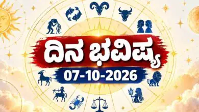 ದಿನ ಭವಿಷ್ಯ 07 ಅಕ್ಟೋಬರ್ 2026