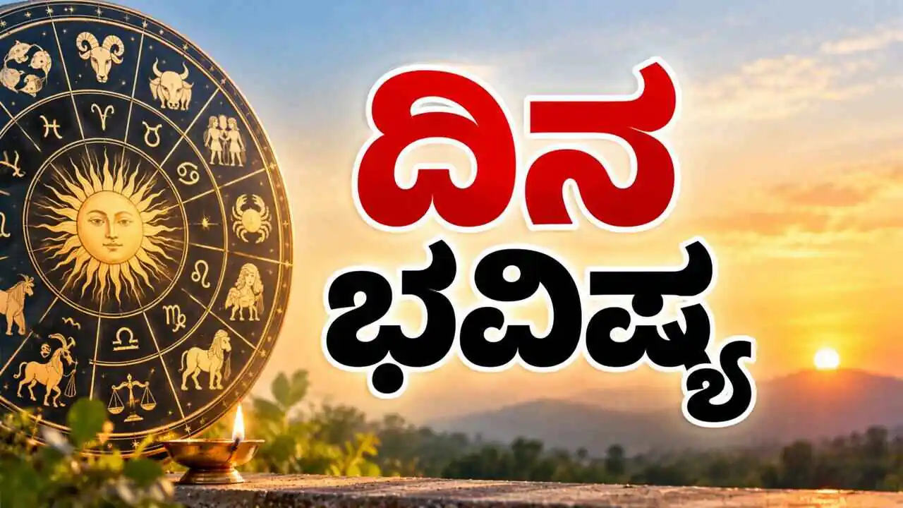 ದಿನ ಭವಿಷ್ಯ 01 ಅಕ್ಟೋಬರ್ 2026, ಗುರುವಾರ
