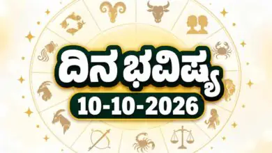 ದಿನ ಭವಿಷ್ಯ 10 ಅಕ್ಟೋಬರ್ 2026