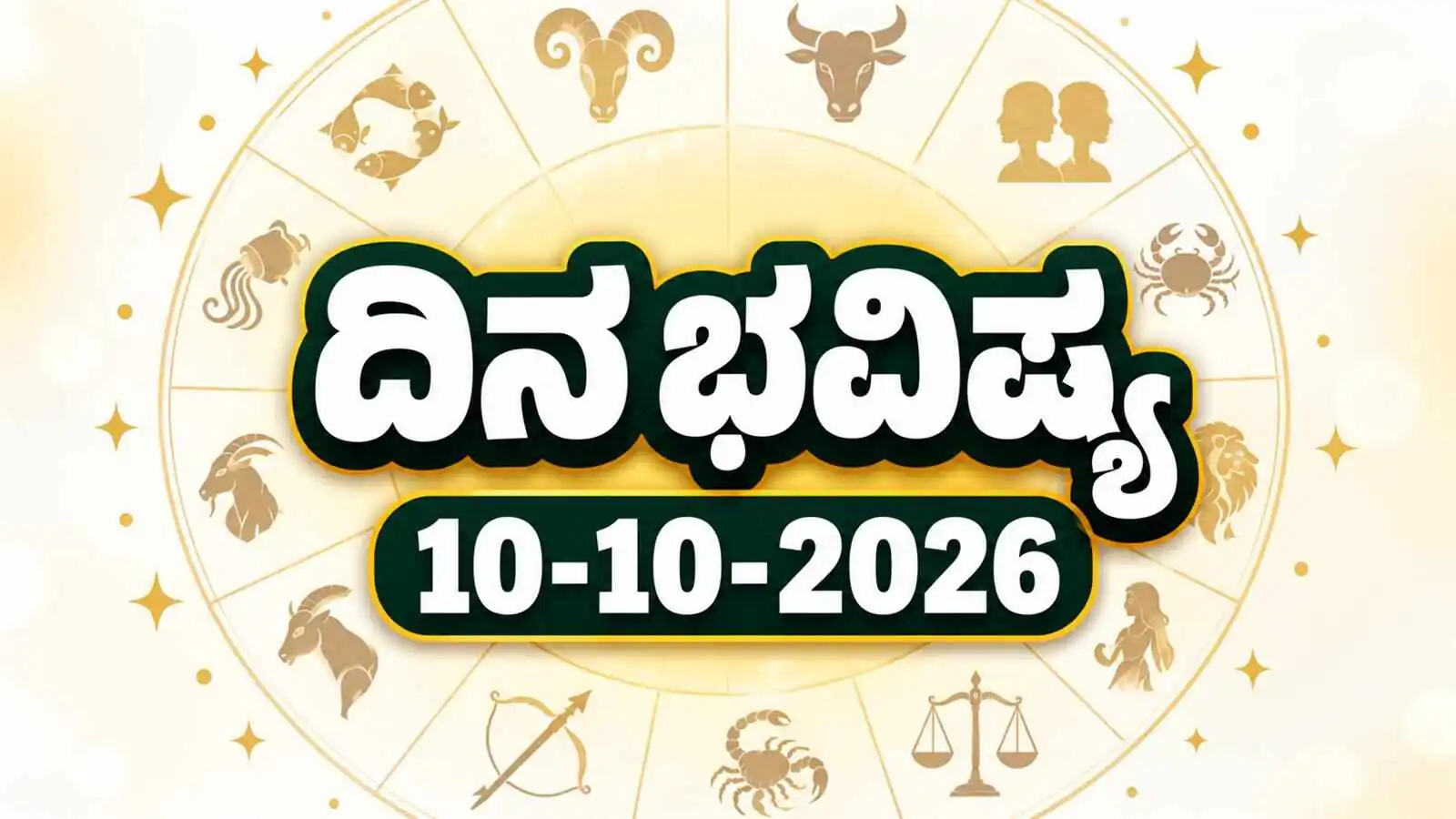 ದಿನ ಭವಿಷ್ಯ 10 ಅಕ್ಟೋಬರ್ 2026