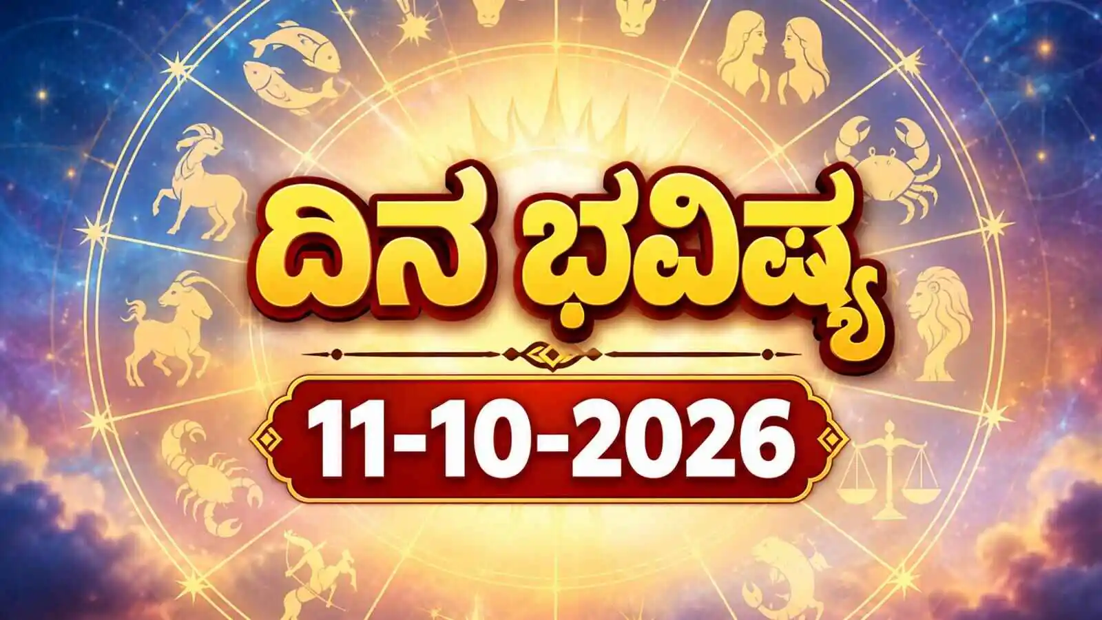 ದಿನ ಭವಿಷ್ಯ 11 ಅಕ್ಟೋಬರ್ 2026