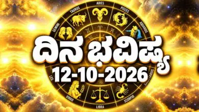 ದಿನ ಭವಿಷ್ಯ 12 ಅಕ್ಟೋಬರ್ 2026