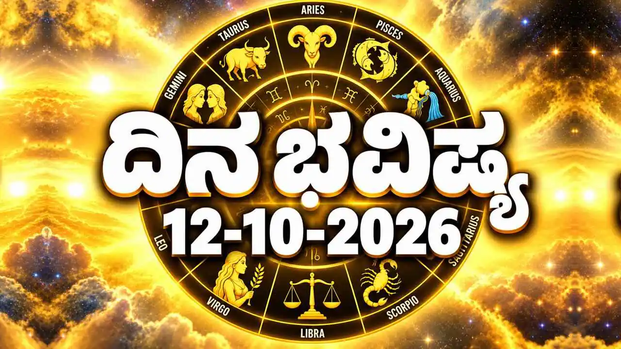 ದಿನ ಭವಿಷ್ಯ 12 ಅಕ್ಟೋಬರ್ 2026