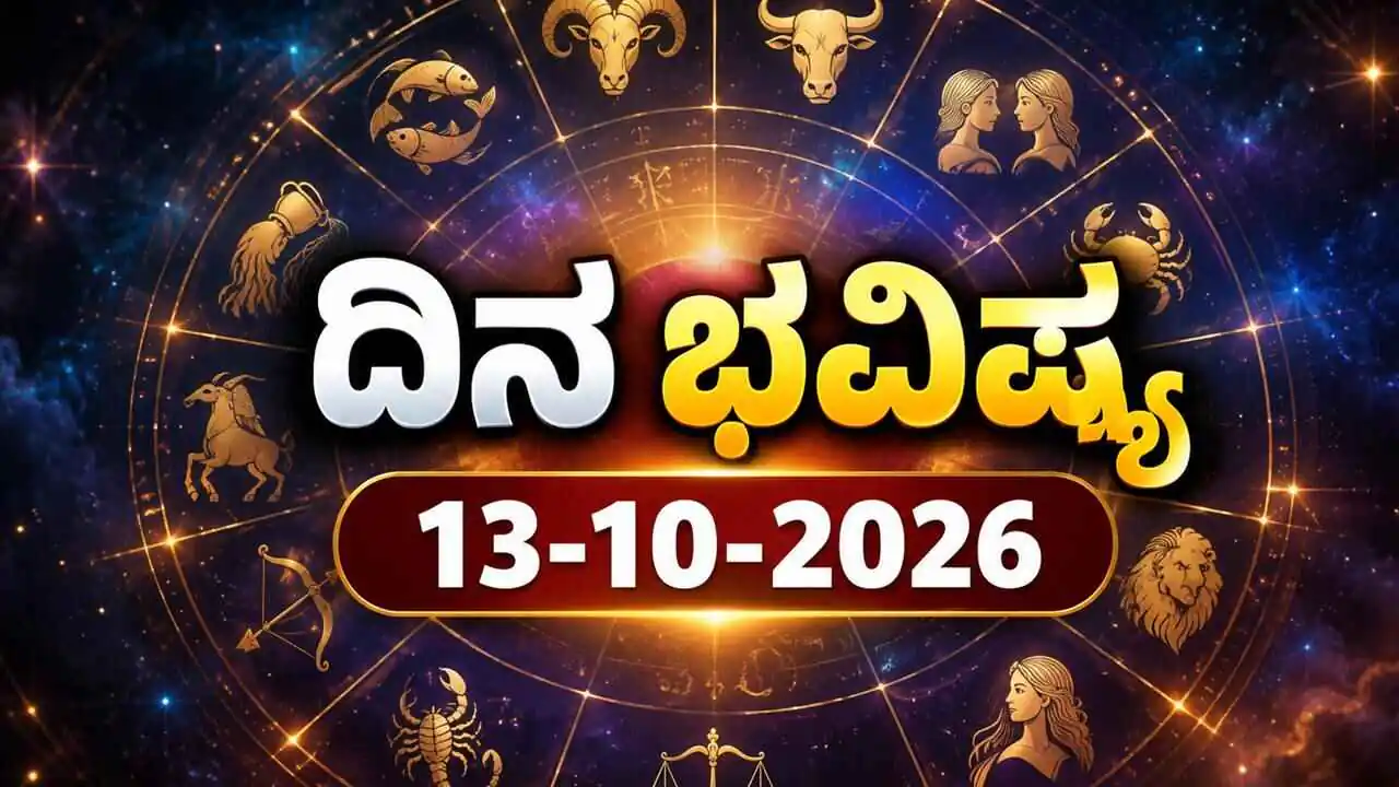 ದಿನ ಭವಿಷ್ಯ 13 ಅಕ್ಟೋಬರ್ 2026