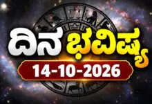ದಿನ ಭವಿಷ್ಯ 14 ಅಕ್ಟೋಬರ್ 2026