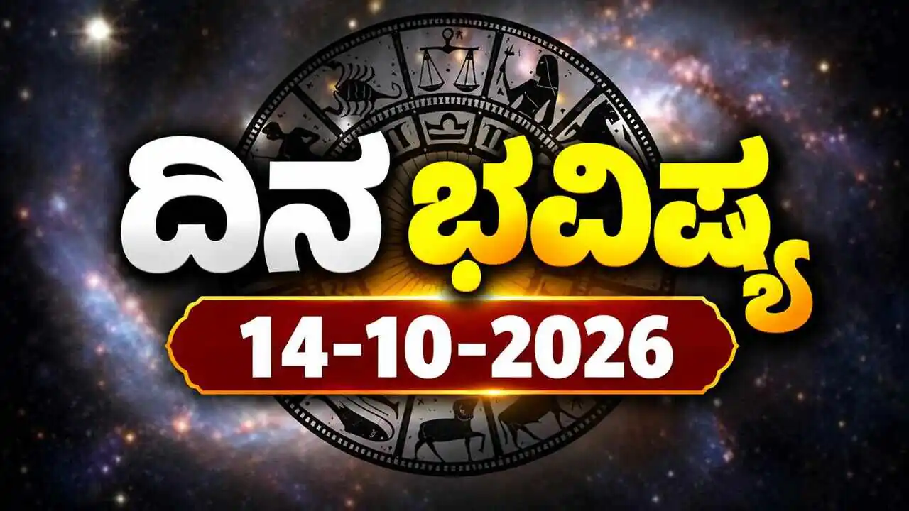 ದಿನ ಭವಿಷ್ಯ 14 ಅಕ್ಟೋಬರ್ 2026