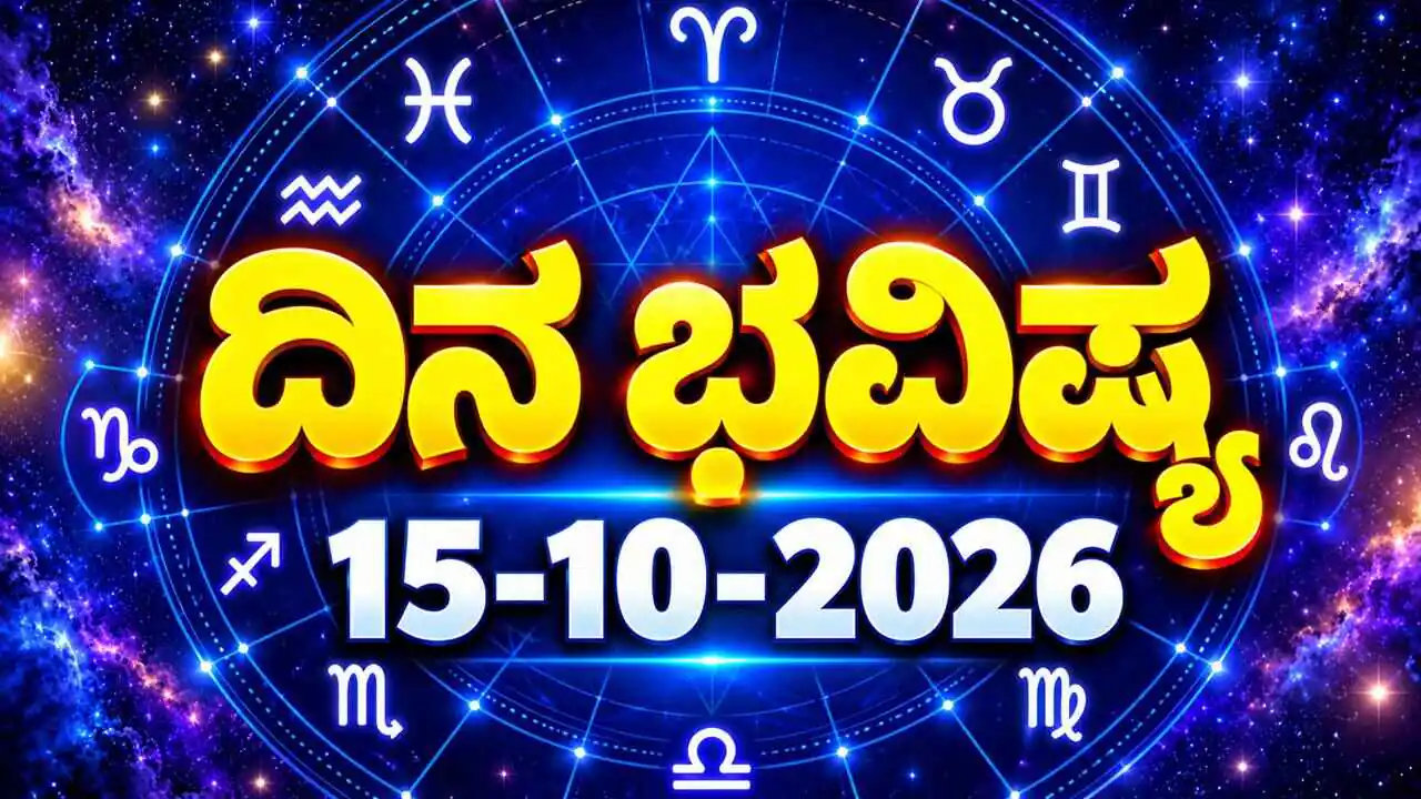 ದಿನ ಭವಿಷ್ಯ 15 ಅಕ್ಟೋಬರ್ 2026, ಗುರುವಾರ