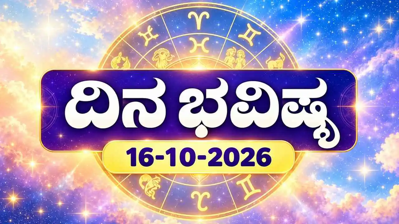ದಿನ ಭವಿಷ್ಯ 16 ಅಕ್ಟೋಬರ್ 2026