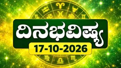 ದಿನ ಭವಿಷ್ಯ 17 ಅಕ್ಟೋಬರ್ 2026