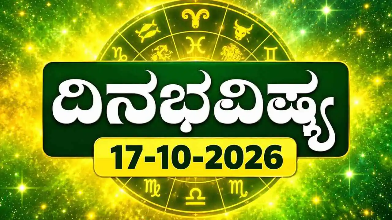 ದಿನ ಭವಿಷ್ಯ 17 ಅಕ್ಟೋಬರ್ 2026