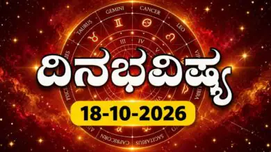 ದಿನ ಭವಿಷ್ಯ 18 ಅಕ್ಟೋಬರ್ 2026