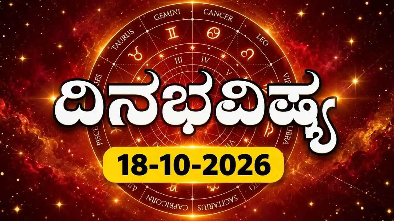 ದಿನ ಭವಿಷ್ಯ 18 ಅಕ್ಟೋಬರ್ 2026