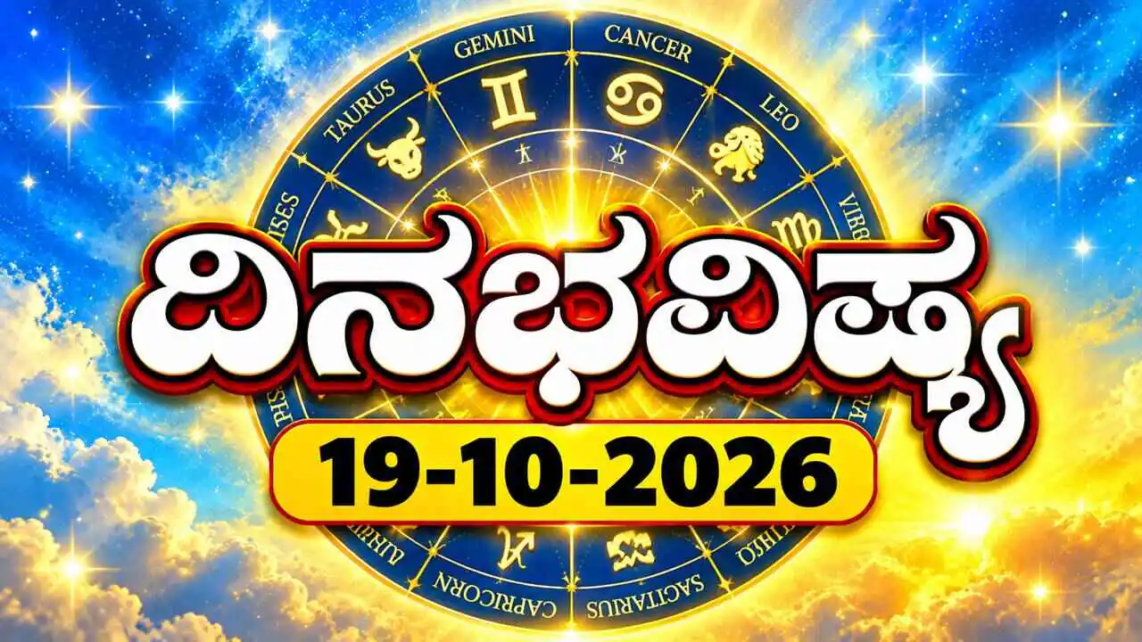 ದಿನ ಭವಿಷ್ಯ 19 ಅಕ್ಟೋಬರ್ 2026