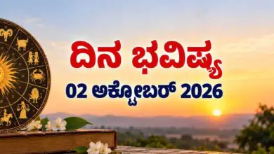 ದಿನ ಭವಿಷ್ಯ 02 ಅಕ್ಟೋಬರ್ 2026, ಶುಕ್ರವಾರ