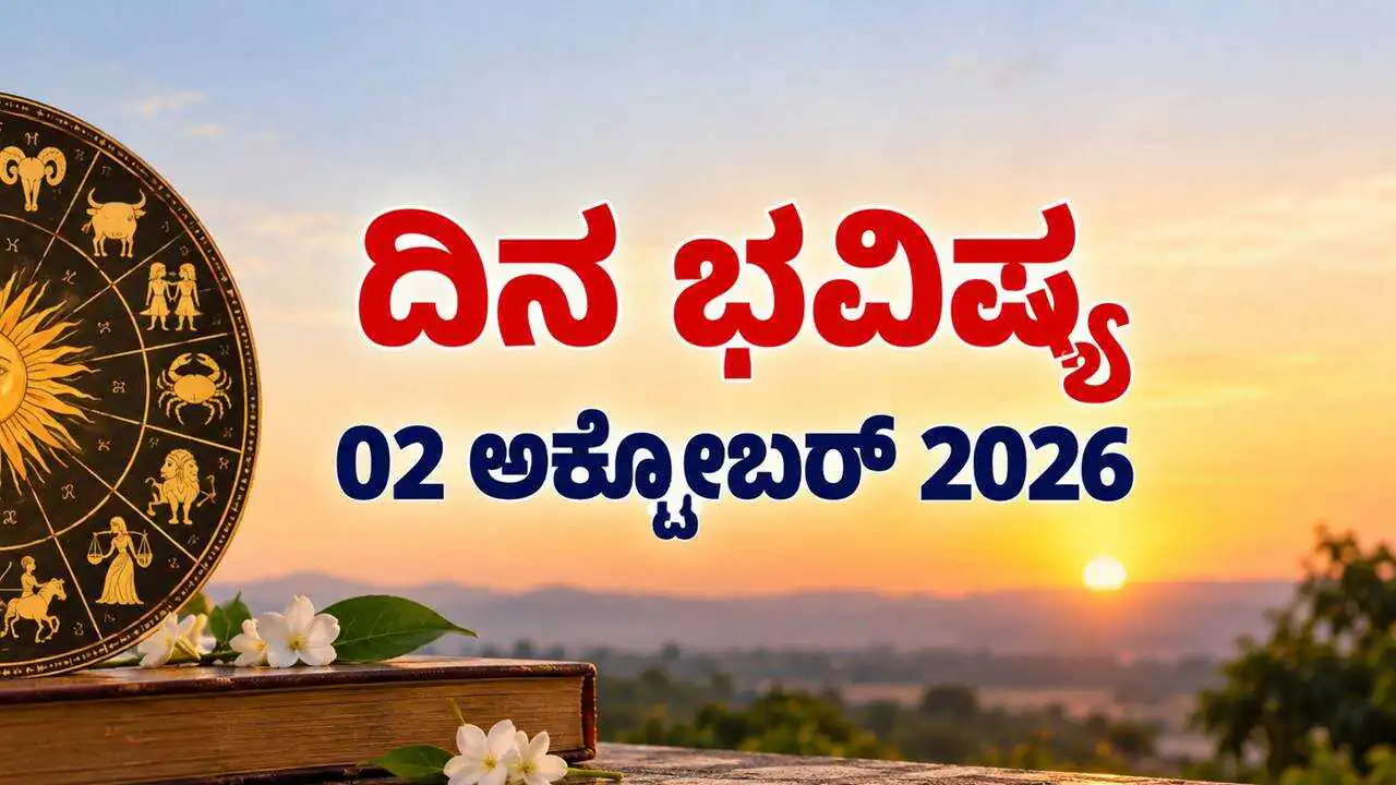 ದಿನ ಭವಿಷ್ಯ 02 ಅಕ್ಟೋಬರ್ 2026, ಶುಕ್ರವಾರ