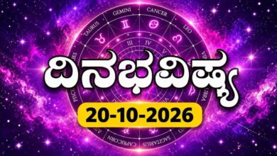 ದಿನ ಭವಿಷ್ಯ 20 ಅಕ್ಟೋಬರ್ 2026