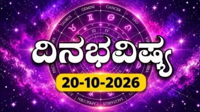 ದಿನ ಭವಿಷ್ಯ 20 ಅಕ್ಟೋಬರ್ 2026