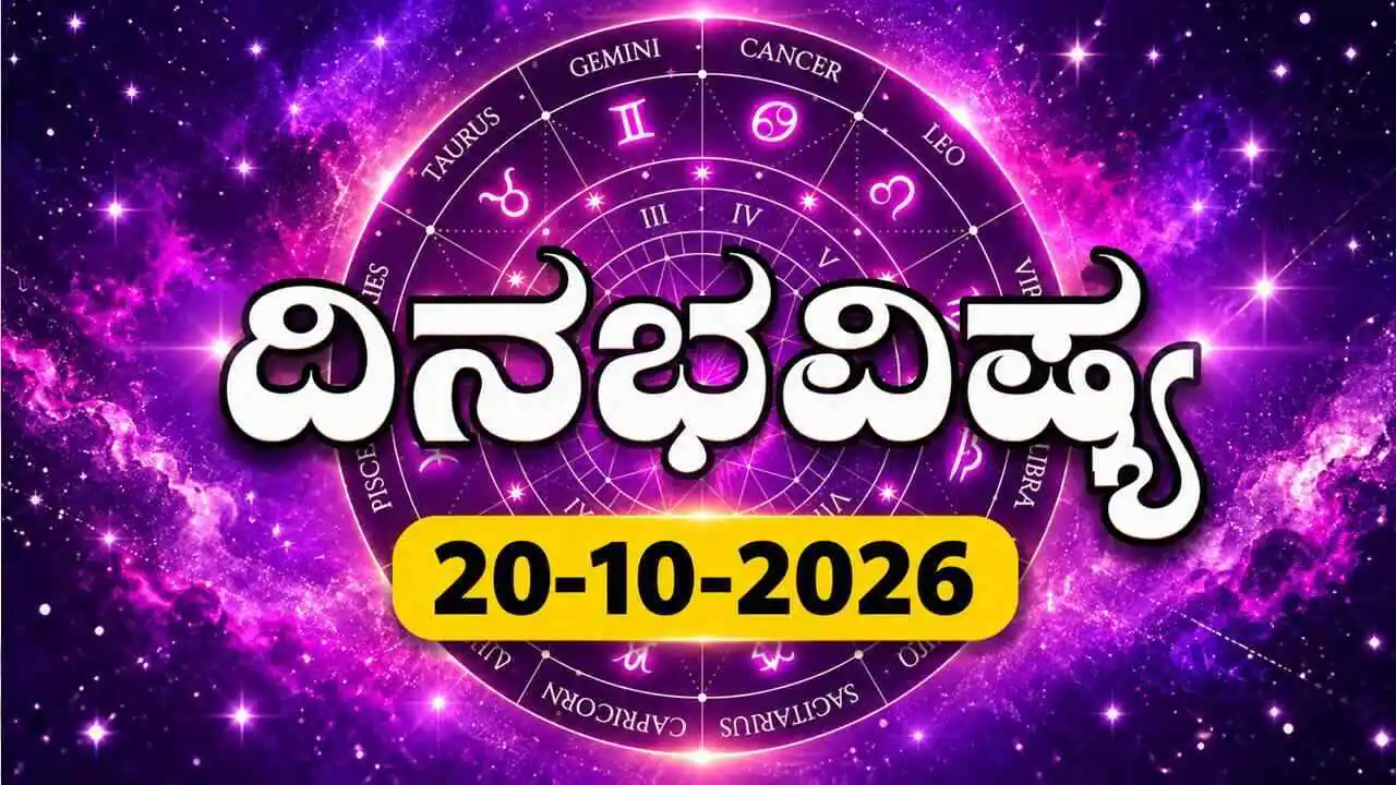 ದಿನ ಭವಿಷ್ಯ 20 ಅಕ್ಟೋಬರ್ 2026