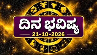 ದಿನ ಭವಿಷ್ಯ 21-10-2026