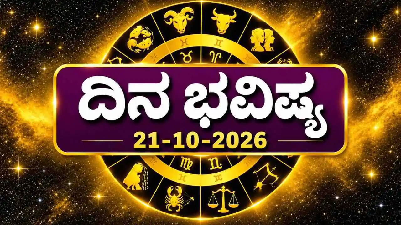 ದಿನ ಭವಿಷ್ಯ 21-10-2026