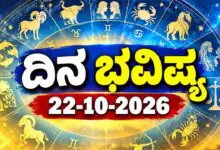 ದಿನ ಭವಿಷ್ಯ 22 ಅಕ್ಟೋಬರ್ 2026