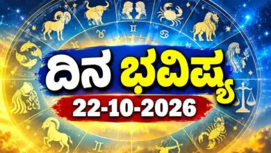 ದಿನ ಭವಿಷ್ಯ 22 ಅಕ್ಟೋಬರ್ 2026