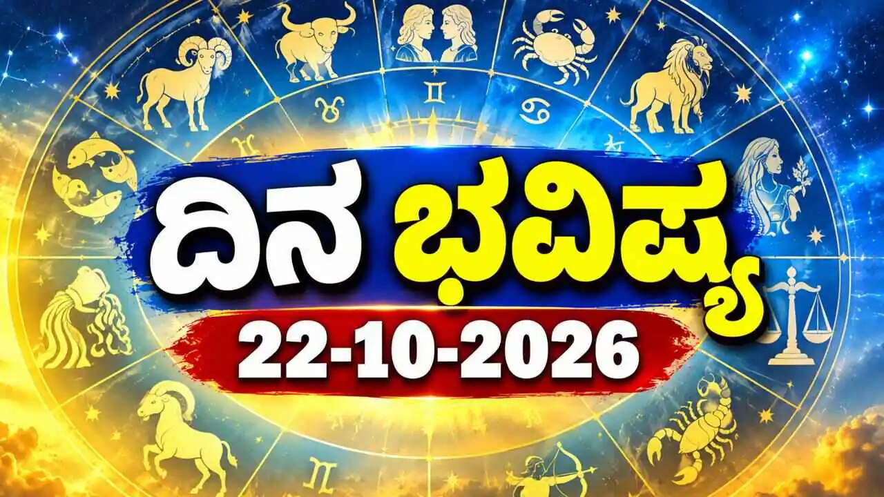 ದಿನ ಭವಿಷ್ಯ 22 ಅಕ್ಟೋಬರ್ 2026