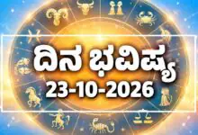 ದಿನ ಭವಿಷ್ಯ 23 ಅಕ್ಟೋಬರ್ 2026