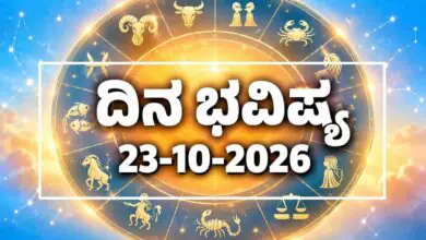ದಿನ ಭವಿಷ್ಯ 23 ಅಕ್ಟೋಬರ್ 2026