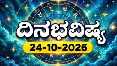 ದಿನ ಭವಿಷ್ಯ 24 ಅಕ್ಟೋಬರ್ 2026
