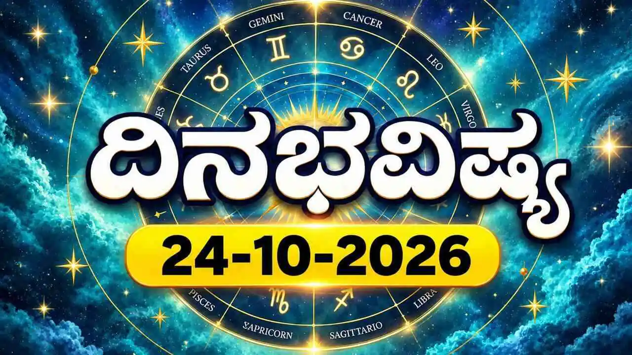ದಿನ ಭವಿಷ್ಯ 24 ಅಕ್ಟೋಬರ್ 2026