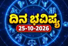 ದಿನ ಭವಿಷ್ಯ 25 ಅಕ್ಟೋಬರ್ 2026