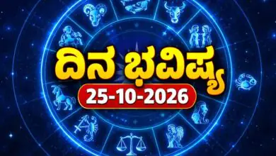 ದಿನ ಭವಿಷ್ಯ 25 ಅಕ್ಟೋಬರ್ 2026