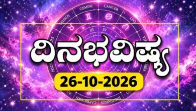 ದಿನ ಭವಿಷ್ಯ 26 ಅಕ್ಟೋಬರ್ 2026