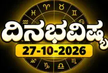 ದಿನ ಭವಿಷ್ಯ 27 ಅಕ್ಟೋಬರ್ 2026, ಮಂಗಳವಾರ