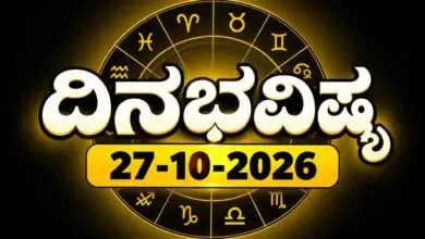 ದಿನ ಭವಿಷ್ಯ 27 ಅಕ್ಟೋಬರ್ 2026, ಮಂಗಳವಾರ
